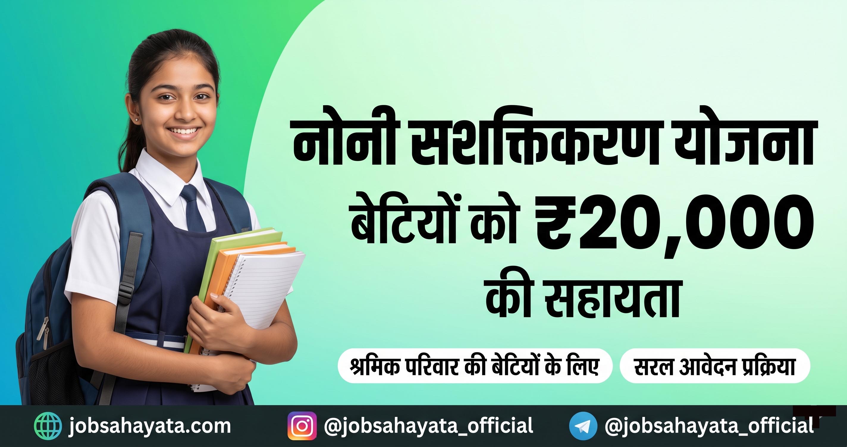 छत्तीसगढ़ नोनी सशक्तिकरण योजना में श्रमिक परिवार की बेटियों को ₹20000 सहायता