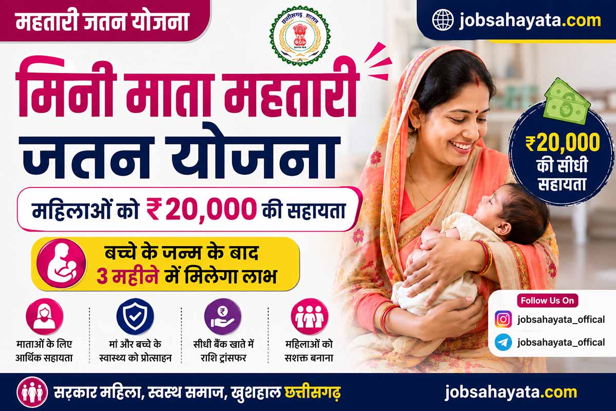 मिनी माता महतारी जतन योजना पोस्टर जिसमें महिला और नवजात शिशु के साथ ₹20,000 सहायता योजना की जानकारी दिखाई गई है।